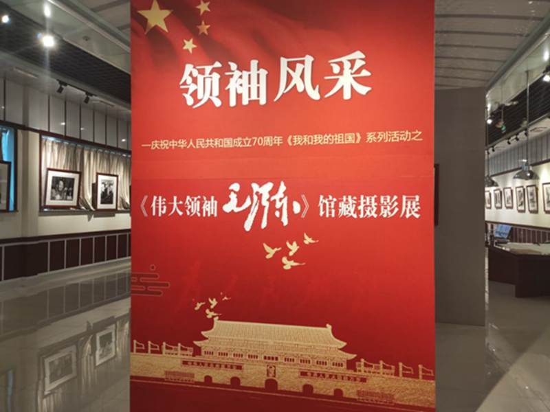 《偉大領(lǐng)袖毛澤東》館藏?cái)z影展