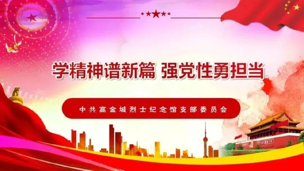 “ 學(xué)精神譜新篇 強(qiáng)黨性勇?lián)?dāng) ” ——中共高金城烈士紀(jì)念館支部委員會(huì)開(kāi)展11月份“固定黨日”活動(dòng)