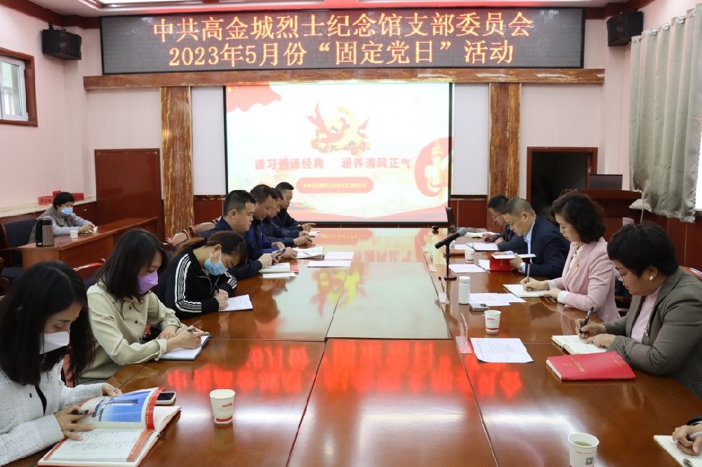 “讀習(xí)語(yǔ)誦經(jīng)典，涵養(yǎng)清風(fēng)正氣”高金城烈士紀(jì)念館開(kāi)展5月份“固定黨日”活動(dòng)