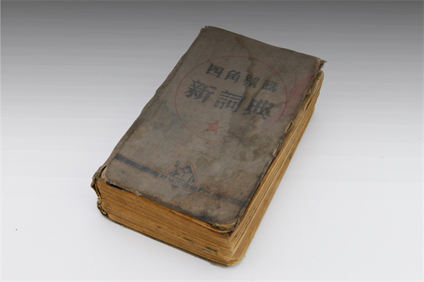 西路軍遺留的書(shū)籍1