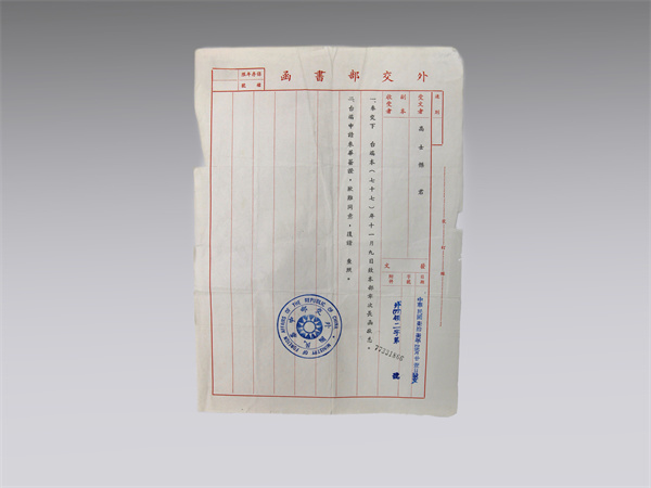 1988年臺灣外交部寫給高士杰的書函