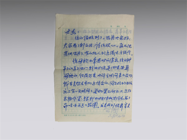 1981年王定國寫給高士杰的親筆書信