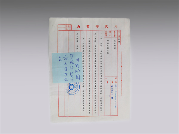 1989年臺灣外交部給高士杰不予回國的書函