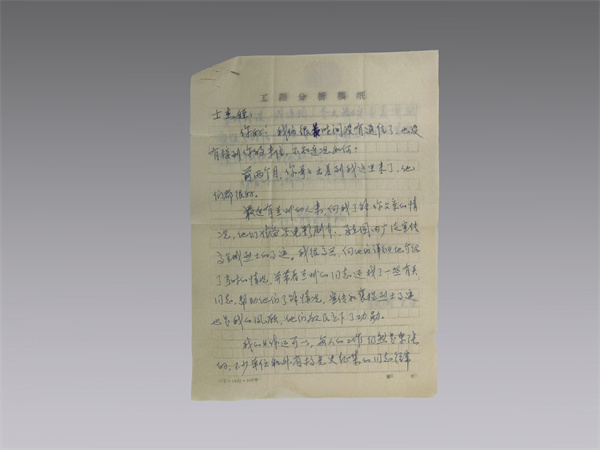 90年代王定國寫給高士杰的書信