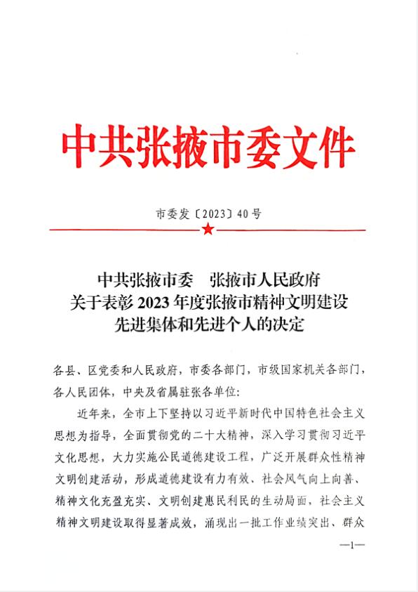 高金城烈士紀(jì)念館榮獲2023年度張掖市精神文明建設(shè)先進(jìn)集體