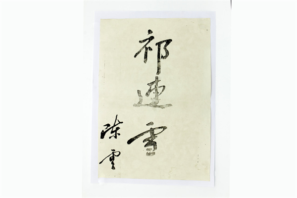 陳云的題詞復(fù)印件