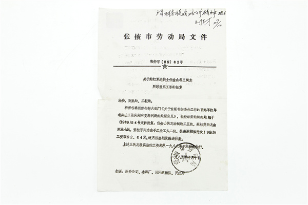 張掖市勞動局文件張勞字【89】83號文件復(fù)印件