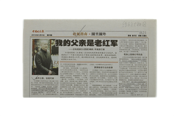 2012年3月《中國(guó)電視報(bào)》關(guān)于《大營(yíng)救》導(dǎo)演游江雄報(bào)道
