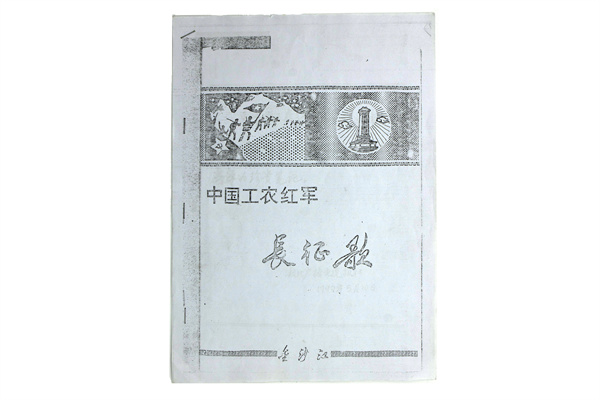 《中國(guó)工農(nóng)紅軍長(zhǎng)征歌》復(fù)印件