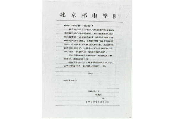 馬鶴年之子馬燕生寫給劉德勝的信件復(fù)印件及魏傳統(tǒng)、王定國(guó)、劉德勝寫的馬鶴年?duì)I救西路軍戰(zhàn)士的證明材料