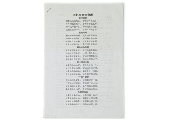 《回憶父親許金彪》詩(shī)歌