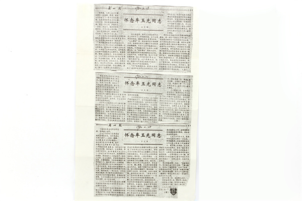 《懷念牟玉光同志》報(bào)刊資料復(fù)印件
