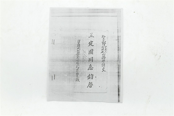 1955年孫振鐸寫給王定國(guó)的書信復(fù)印件
