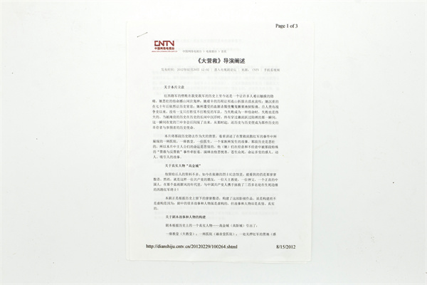 2012年2月中國(guó)網(wǎng)絡(luò)電視臺(tái)關(guān)于《大營(yíng)救》的導(dǎo)演闡述復(fù)印件