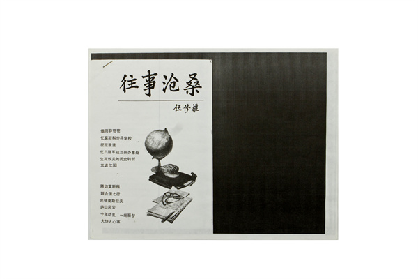 伍修權(quán)文章《往事滄?！窂?fù)印件