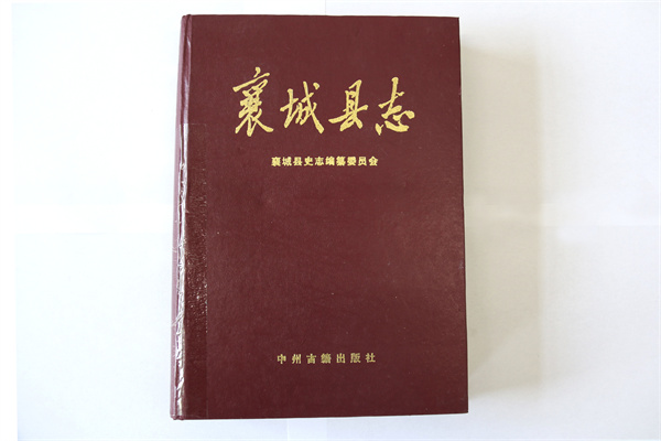 《襄城縣志》