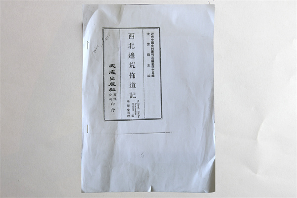 《西北邊荒布道記》部分復印件