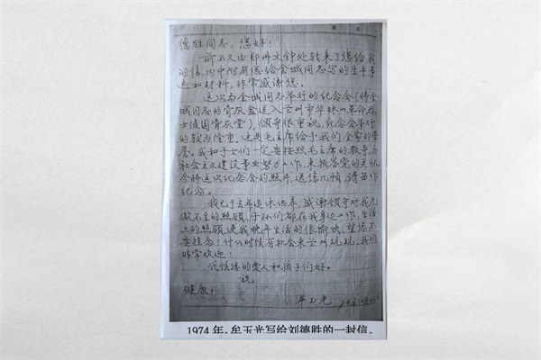 1974年牟玉光寫給劉德勝的一封信復(fù)印件