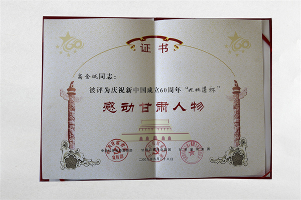 高金城被評(píng)為“感動(dòng)甘肅人物”的榮譽(yù)證書