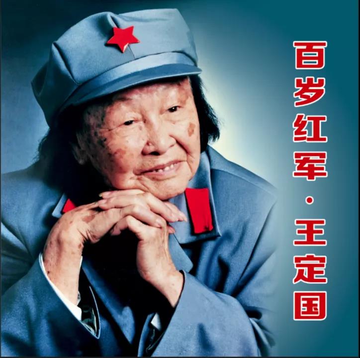 線上展覽丨百歲紅軍·王定國(guó)（三）