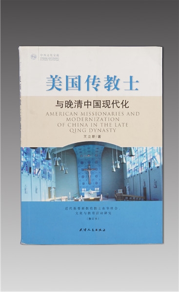 《美國傳教士與晚清中國現(xiàn)代化》