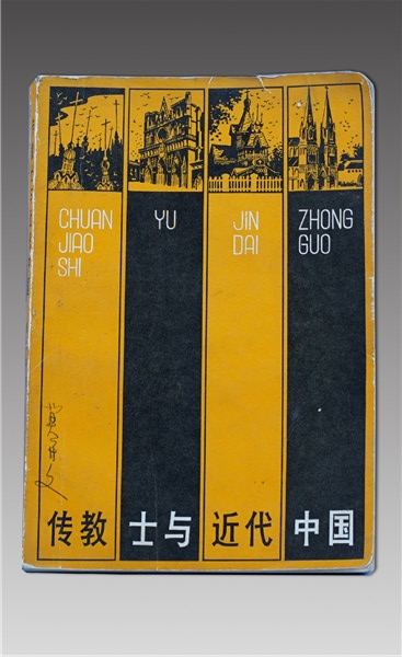 《傳教士與近代中國》