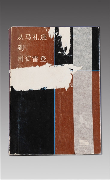 《從馬禮遜到司徒雷登》