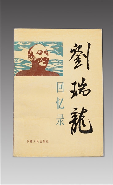 《劉瑞龍回憶錄》
