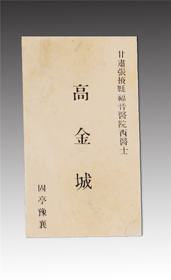高金城名片