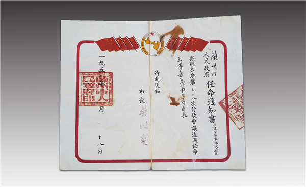 蘭州人民政府任命書