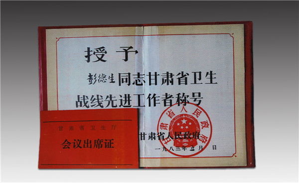 彭德生榮譽(yù)證書