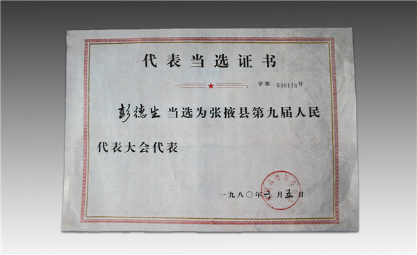 彭德生第九屆人民代表大會(huì)代表
