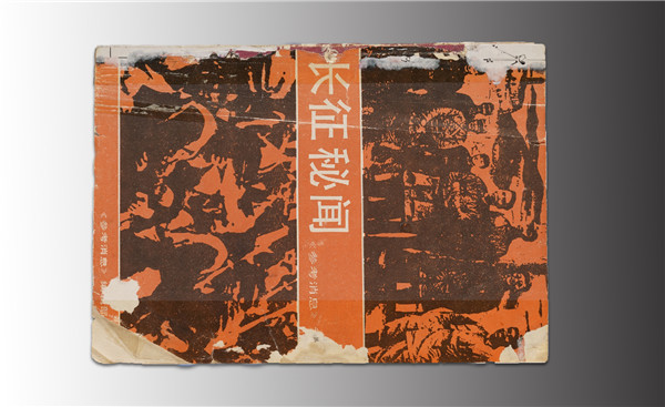《長征秘聞》