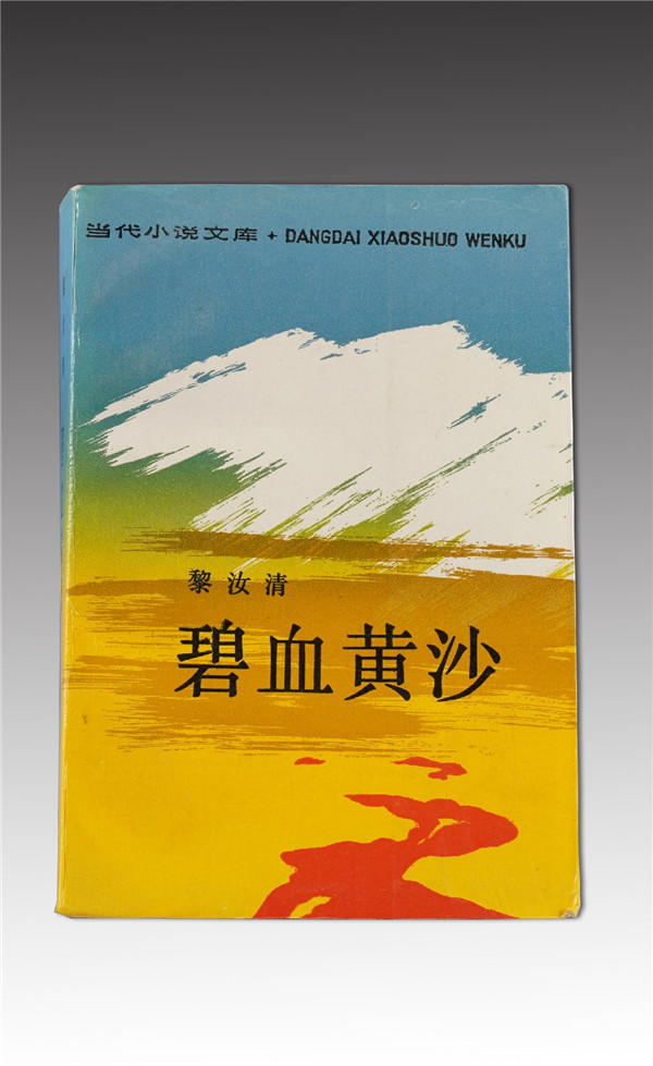 《碧血黃沙》