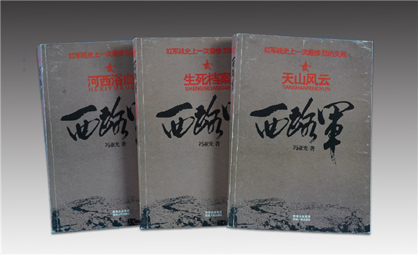 《西路軍》三部