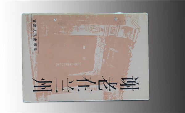 《謝老在蘭州》