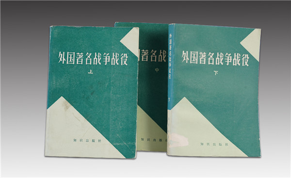 《外國著名戰(zhàn)爭戰(zhàn)役》