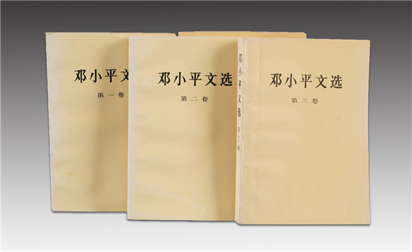 《鄧小平文選》