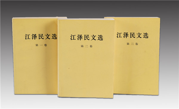 《江澤民文選》