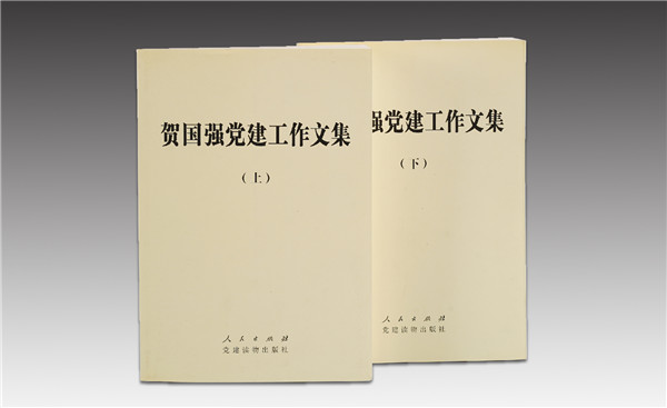 《賀國強黨建工作文集》