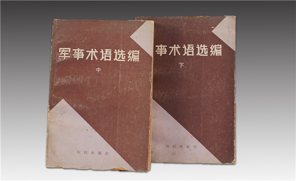 《軍事術語選編》