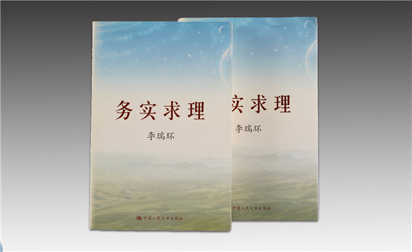 《務實求理》（上、下）