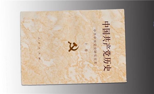 《中國共產黨歷史》