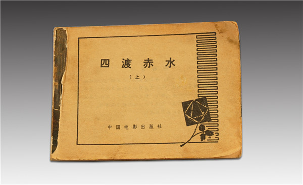 《四渡赤水》