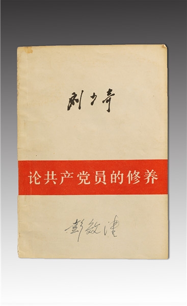 《劉少奇論共產(chǎn)黨的修養(yǎng)》