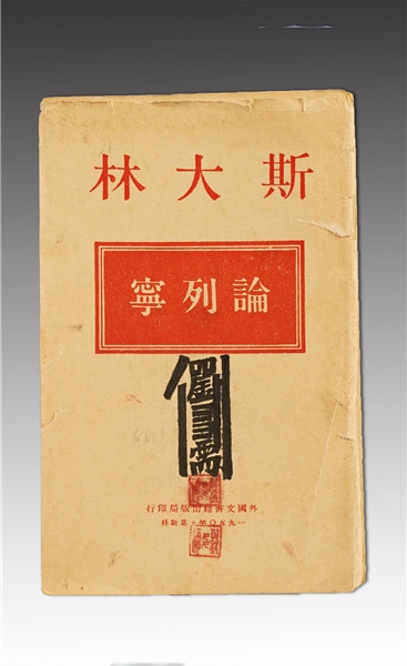 《斯大林論列寧》