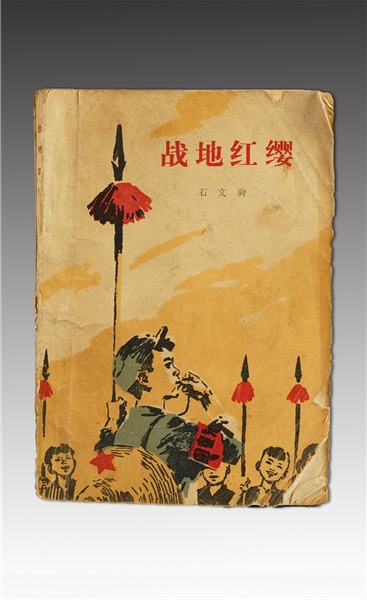 《戰(zhàn)地紅纓》