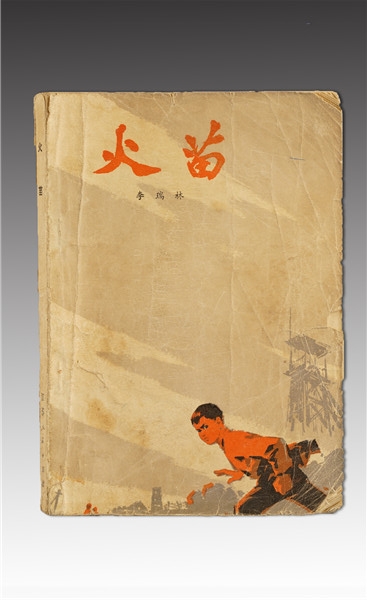 《火苗》