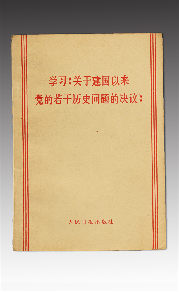 學(xué)習(xí)《關(guān)于建國(guó)以來(lái)黨的若干歷史問(wèn)題的決議》