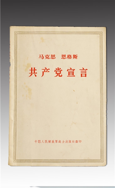 《馬克思 恩格斯共產(chǎn)黨宣言》